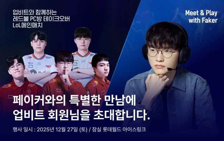 업비트, ‘페이커’ 쓰리핏 기념 Meet & Play with ‘FAKER’ 이벤트 진행