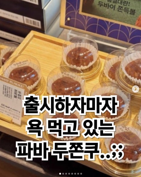 [SPC 신뢰의 균열 ①] 베끼기인가 전략인가...파리바게뜨 '두쫀쿠' 논란이... - 뉴스 썸네일 이미지