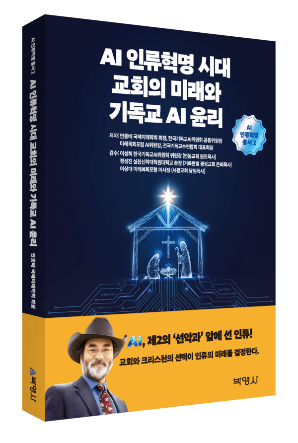 국제미래학회 회장이자 한국기독교AI위원회 공동위원장인 안종배 회장의 신간 『AI 인류혁명 시대 교회의 미래와 기독교 AI 윤리』.&nbsp;